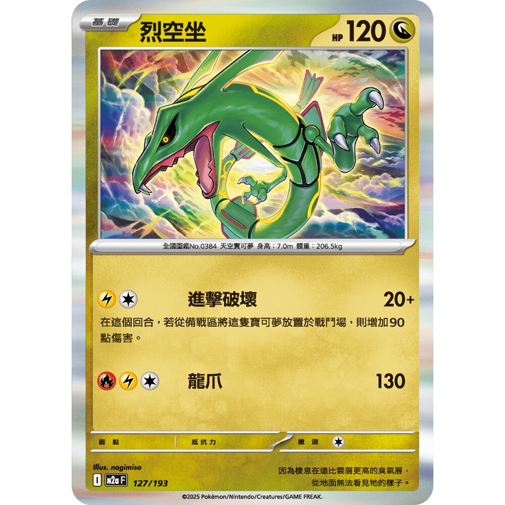 251206221303-【晴天屋】寶可夢 PTCG 中文版 烈空坐 M2a 127/193