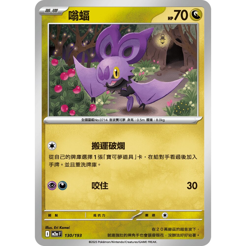 251206221735-【晴天屋】寶可夢 PTCG 中文版 嗡蝠 M2a 130/193
