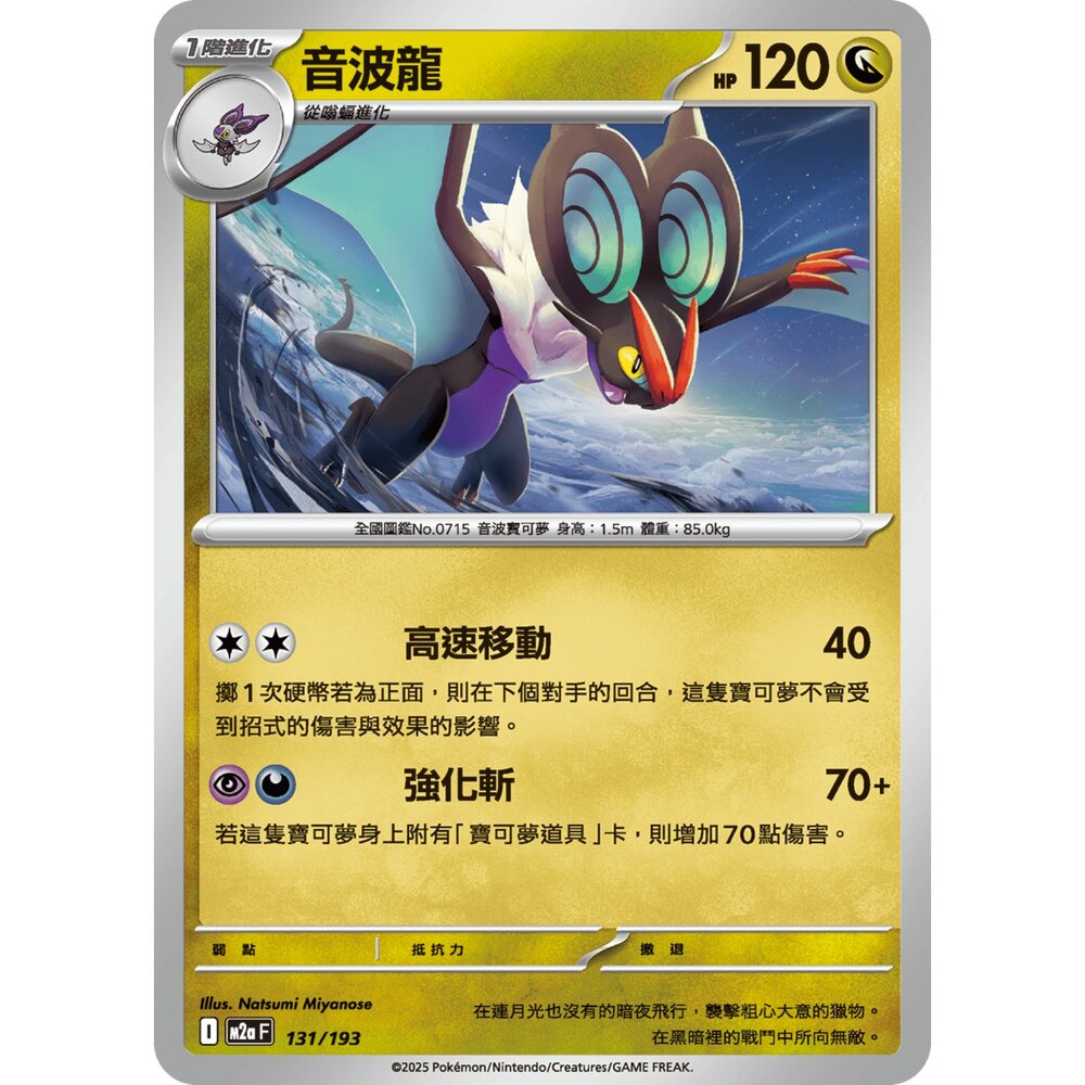 251206221812-【晴天屋】寶可夢 PTCG 中文版 音波龍 M2a 131/193