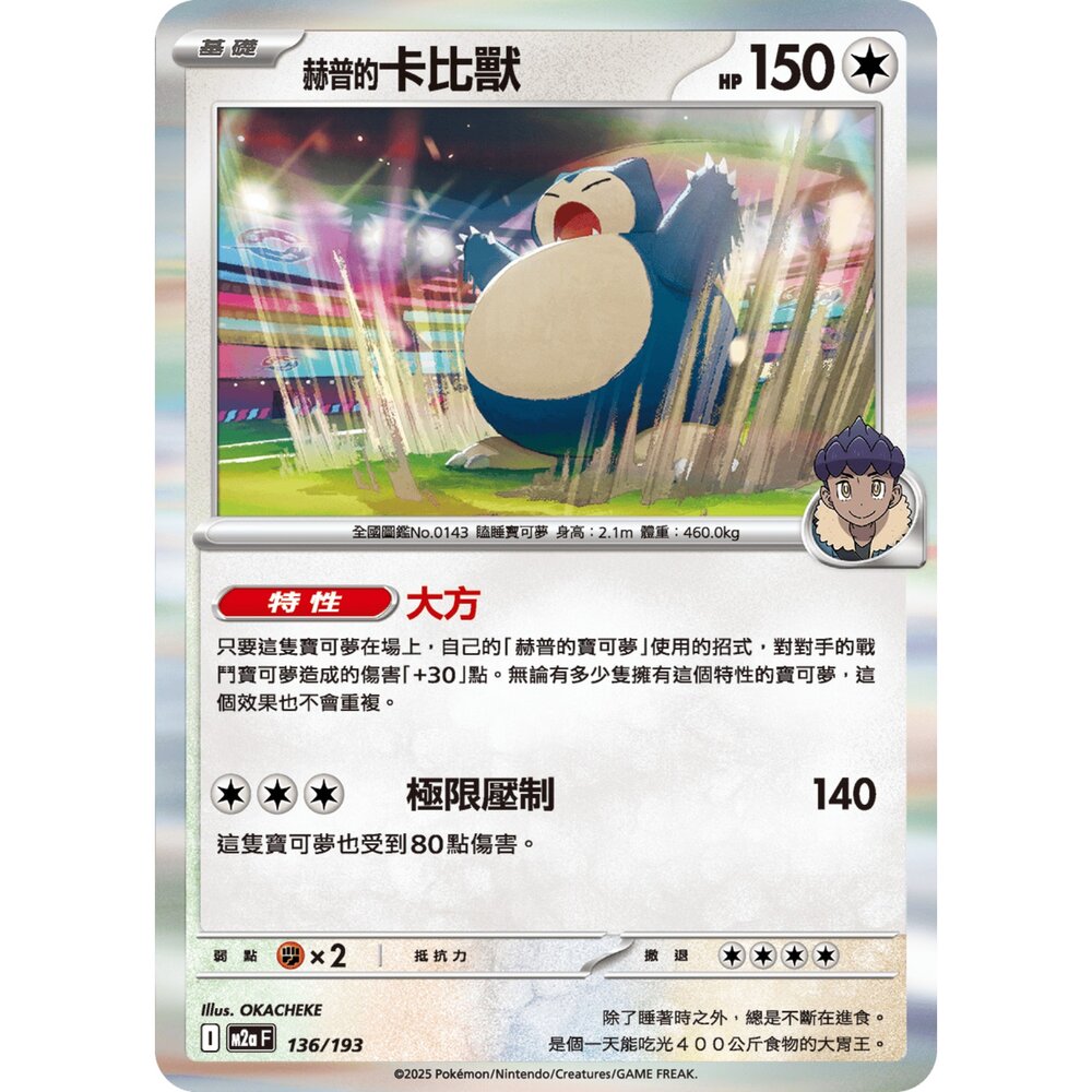 251206222921-【晴天屋】寶可夢 PTCG 中文版 赫普的卡比獸 M2a 136/193