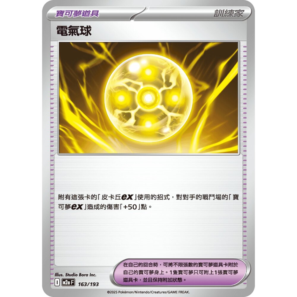 251206224712-【晴天屋】寶可夢 PTCG 中文版 電氣球 M2a 163/193