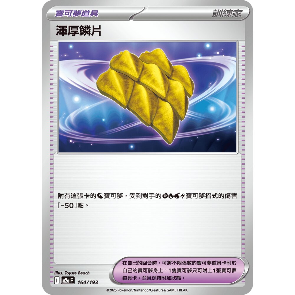 251206224848-【晴天屋】寶可夢 PTCG 中文版 渾厚鱗片 M2a 164/193
