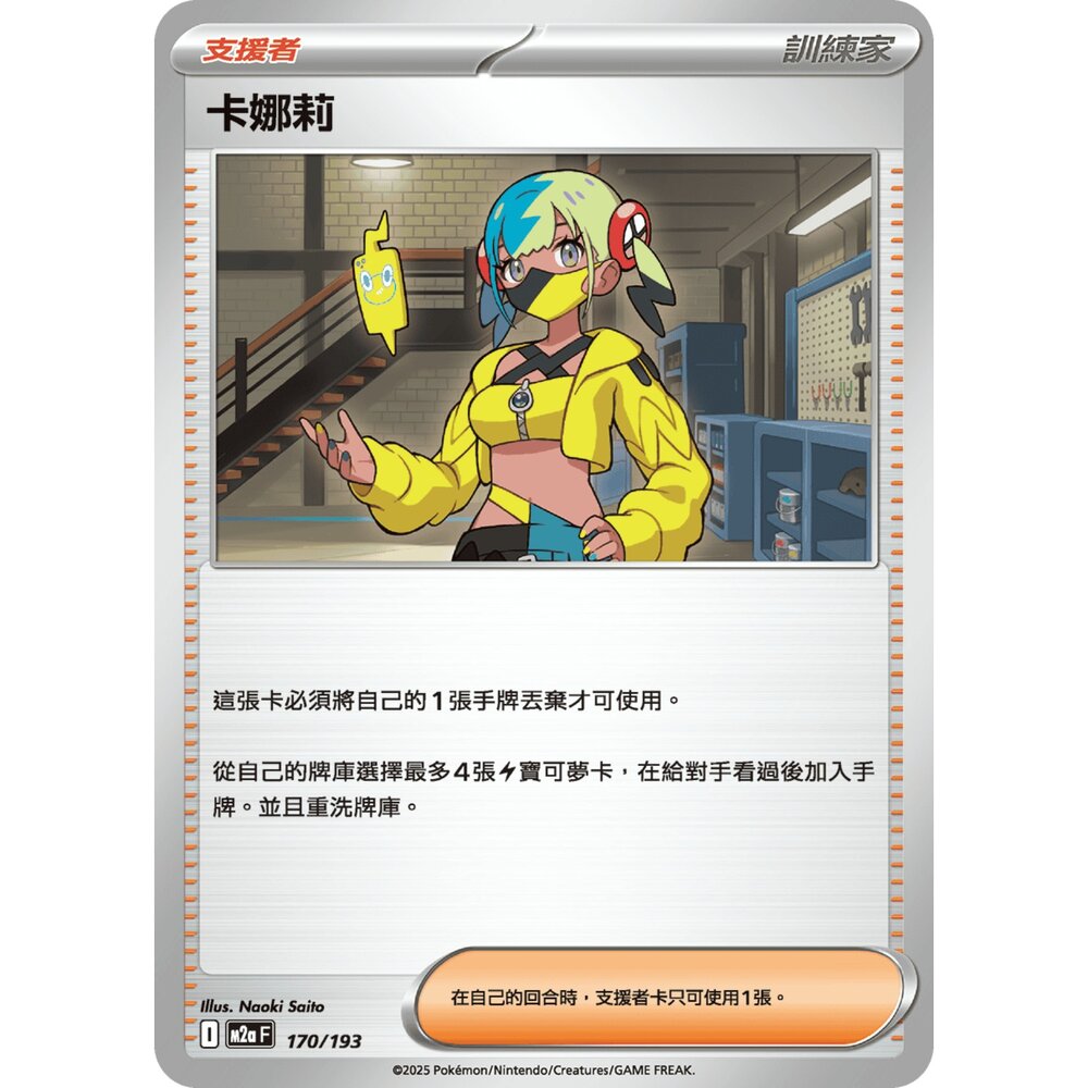 251206232104-【晴天屋】寶可夢 PTCG 中文版 卡娜莉 M2a 170/193