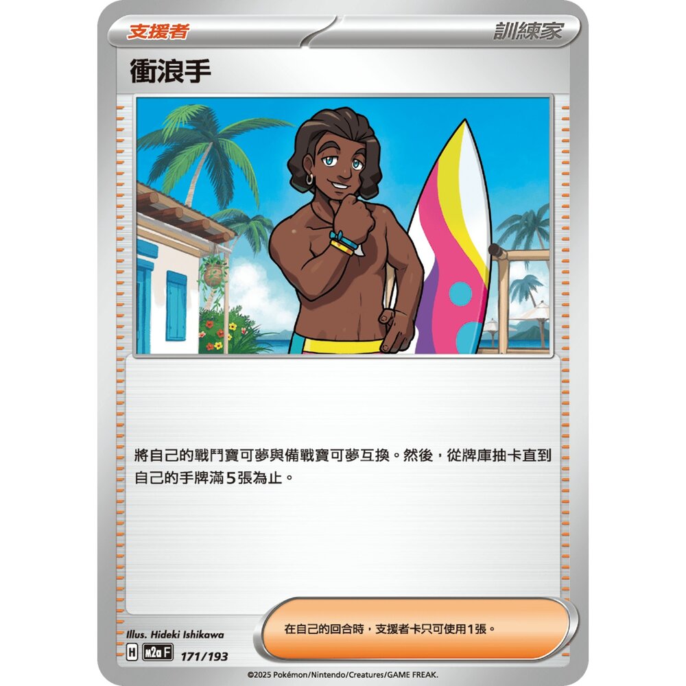 251206232405-【晴天屋】寶可夢 PTCG 中文版 衝浪手 M2a 171/193