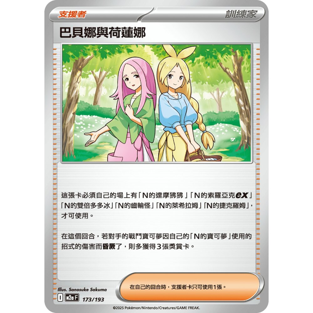 251206232714-【晴天屋】寶可夢 PTCG 中文版 巴貝娜與荷蓮娜 M2a 173/193