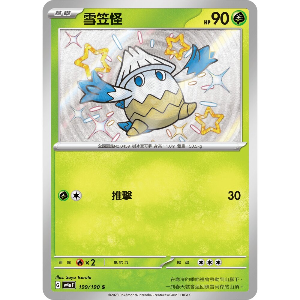 251211180828-【晴天屋】寶可夢 PTCG 中文版 雪笠怪 SV4a 199/190 小色違