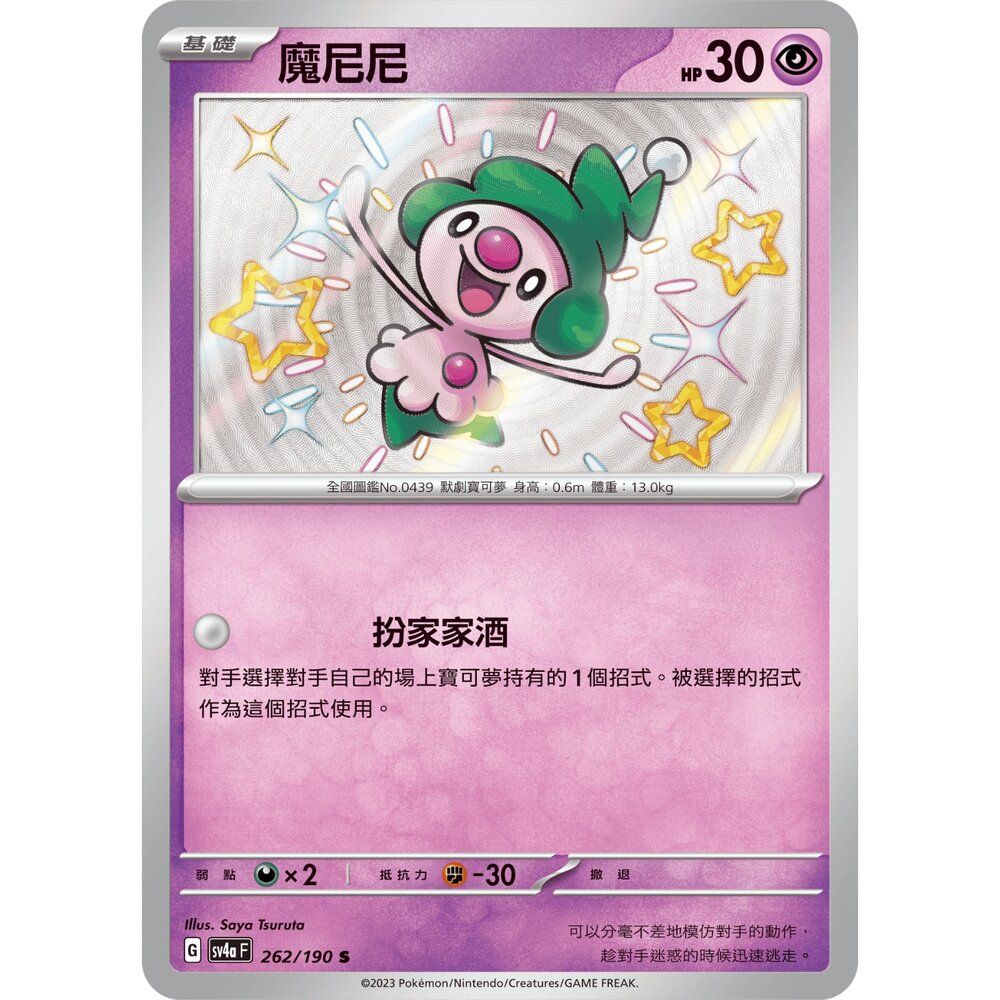 251211180929-【晴天屋】寶可夢 PTCG 中文版 魔尼尼 SV4a 262/190 小色違