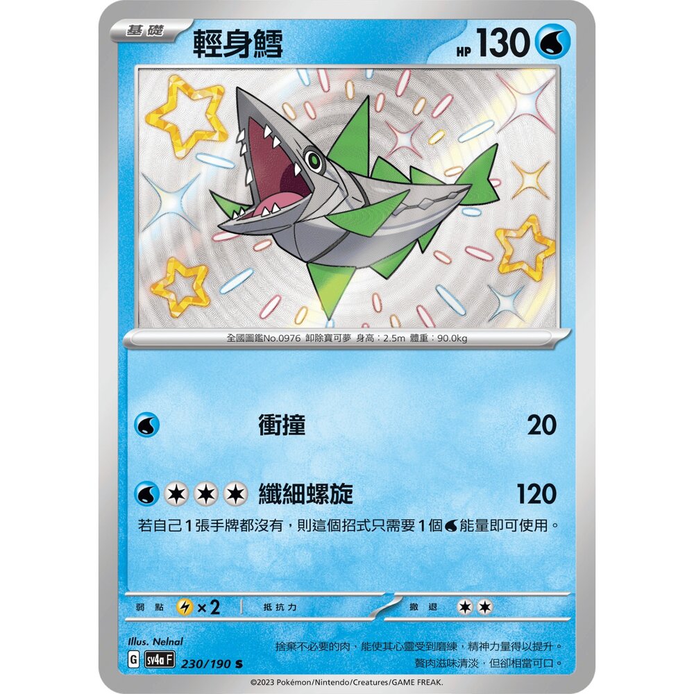 251211181017-【晴天屋】寶可夢 PTCG 中文版 輕身鱈 SV4a 230/190 小色違