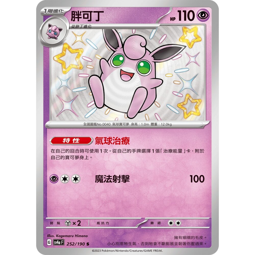251211181201-【晴天屋】寶可夢 PTCG 中文版 胖可丁 SV4a 252/190 小色違