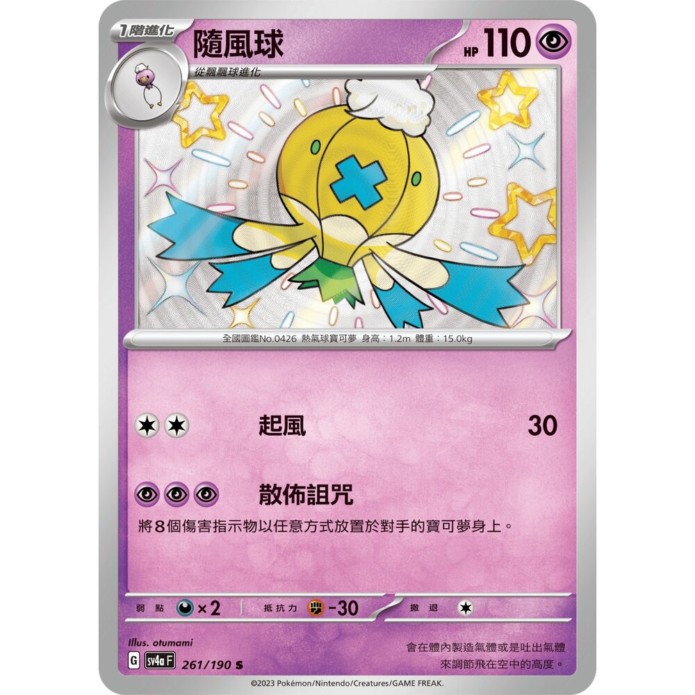 251211181247-【晴天屋】寶可夢 PTCG 中文版 隨風球 SV4a 261/190 小色違