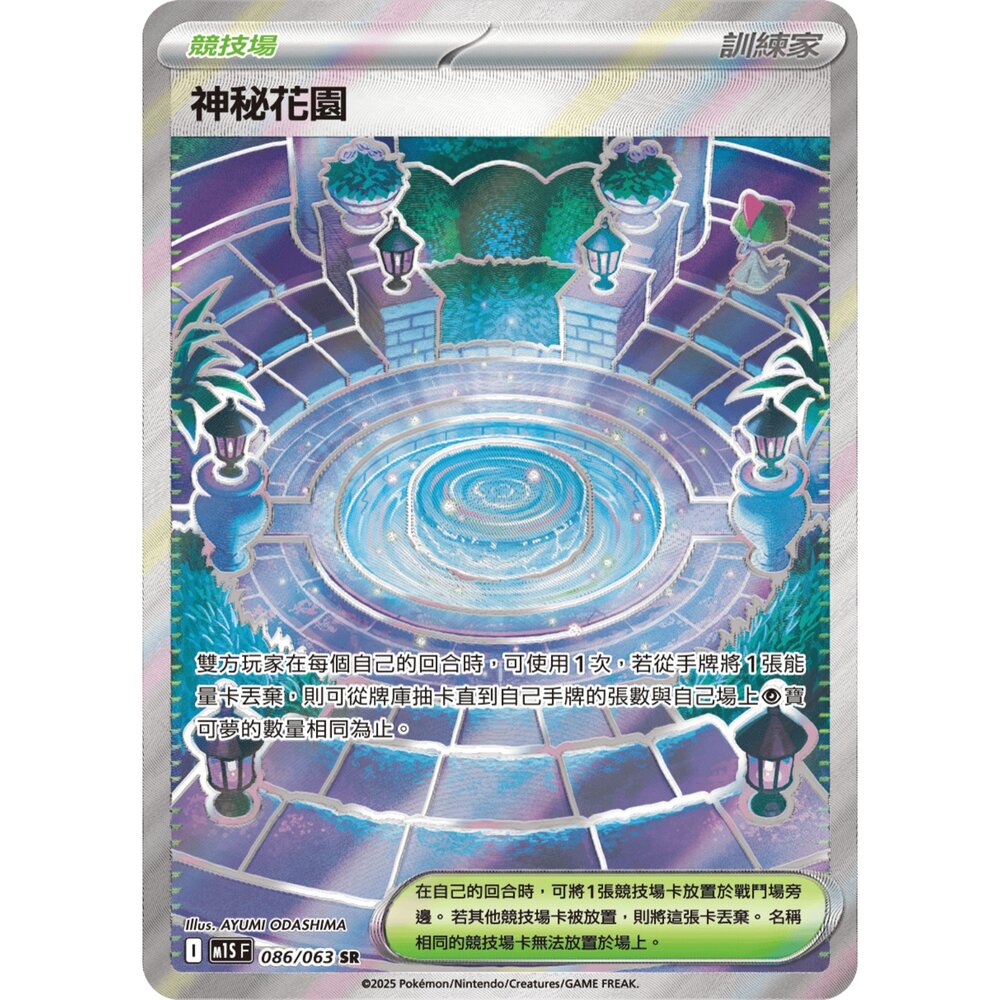 251211181438-【晴天屋】寶可夢 PTCG 中文版 神秘花園 M1S 086/063 SR