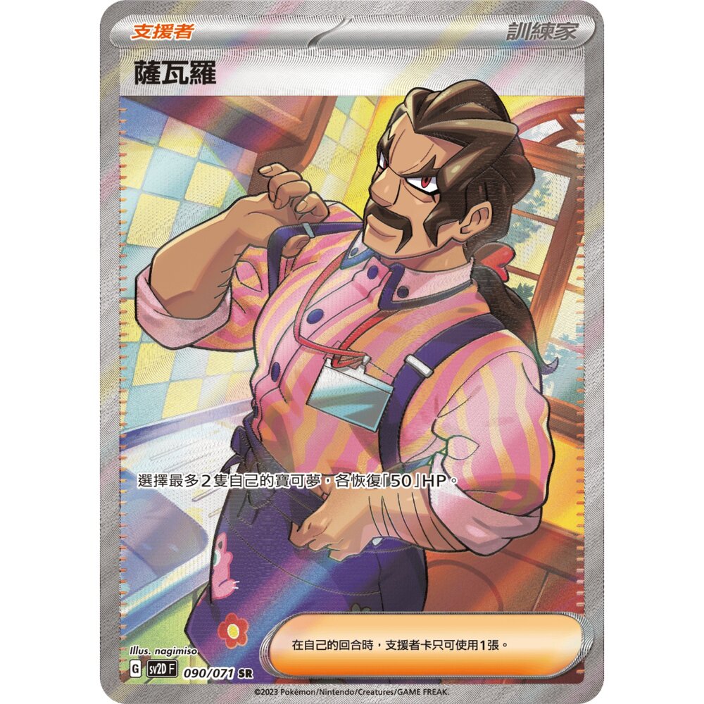 251211181714-【晴天屋】寶可夢 PTCG 中文版 薩瓦羅 SV2D 090/071 SR