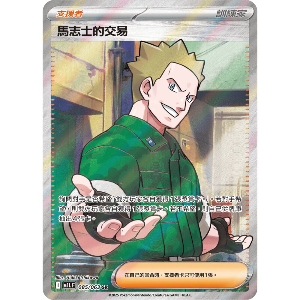 251211181802-【晴天屋】寶可夢 PTCG 中文版 馬志士的交易 M1L 085/063 SR