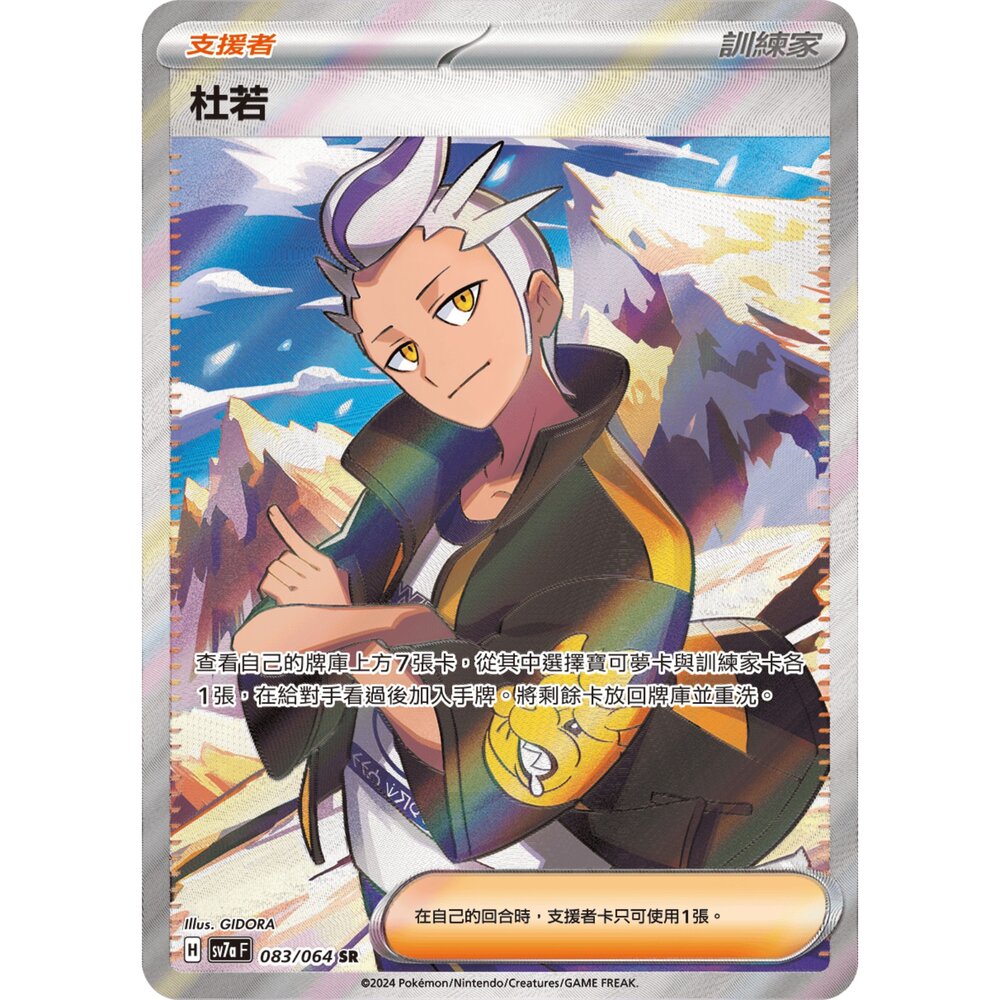 251211181854-【晴天屋】寶可夢 PTCG 中文版 杜若 SV7a 083/064 SR