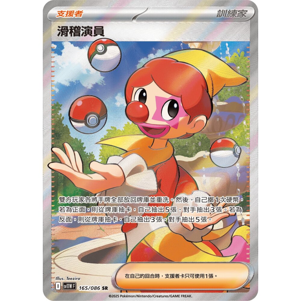 251211182009-【晴天屋】寶可夢 PTCG 中文版 滑稽演員 SV11W 165/086 SR