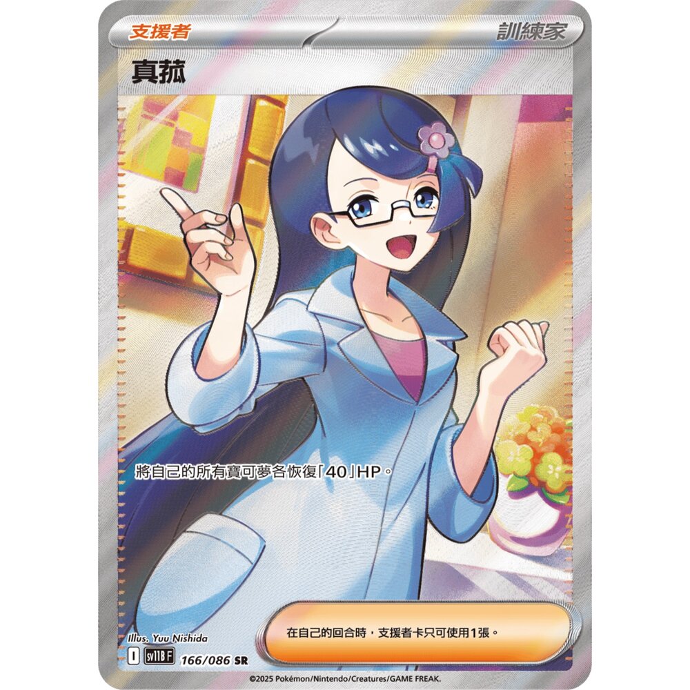 251211182100-【晴天屋】寶可夢 PTCG 中文版 真菰 SV11B 166/086 SR