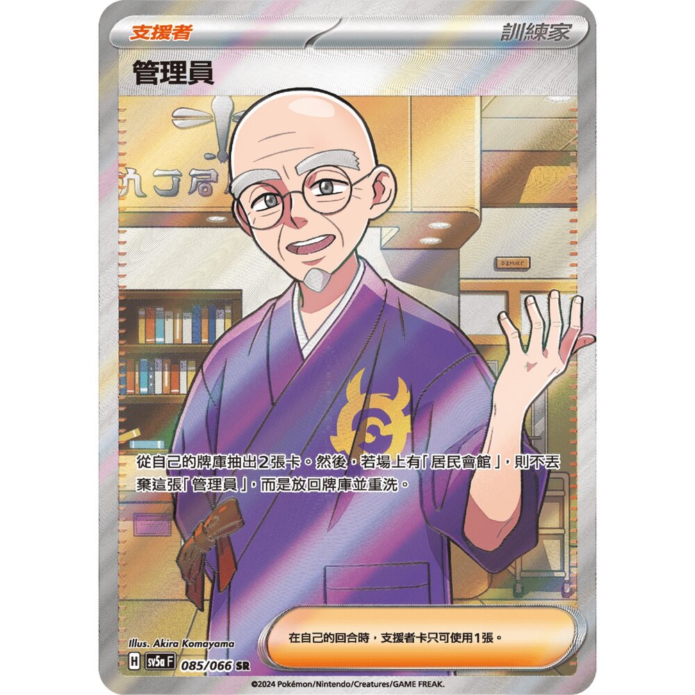 251211182203-【晴天屋】寶可夢 PTCG 中文版 管理員 SV5a 085/066 SR
