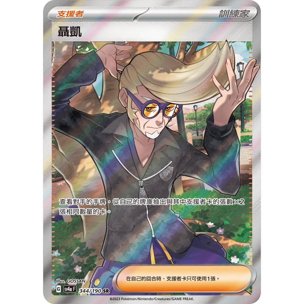 251211182241-【晴天屋】寶可夢 PTCG 中文版 聶凱 SV4a 344/190 SR
