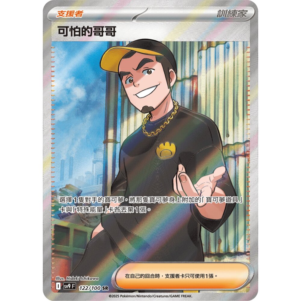 251211182320-【晴天屋】寶可夢 PTCG 中文版 可怕的哥哥 SV9 122/100 SR