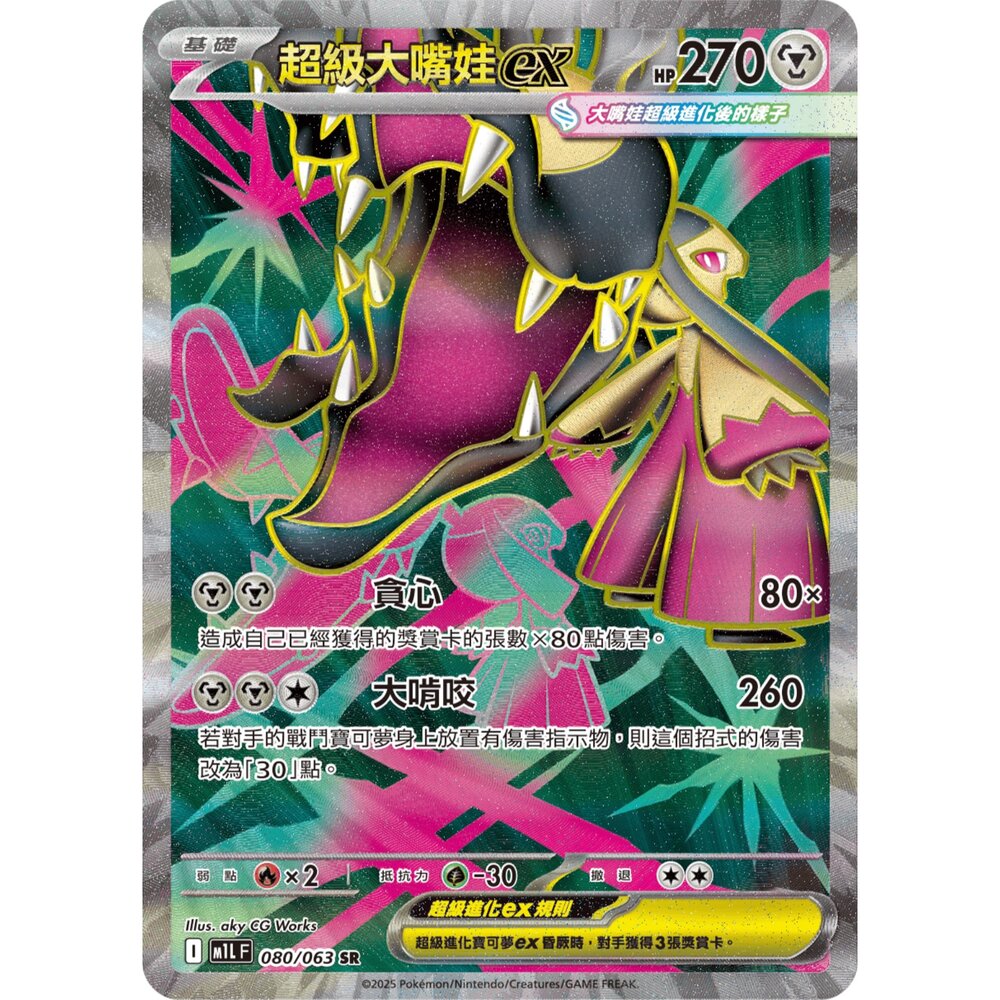 251211182841-【晴天屋】寶可夢 PTCG 中文版 超級大嘴娃ex M1L 080/063 SR