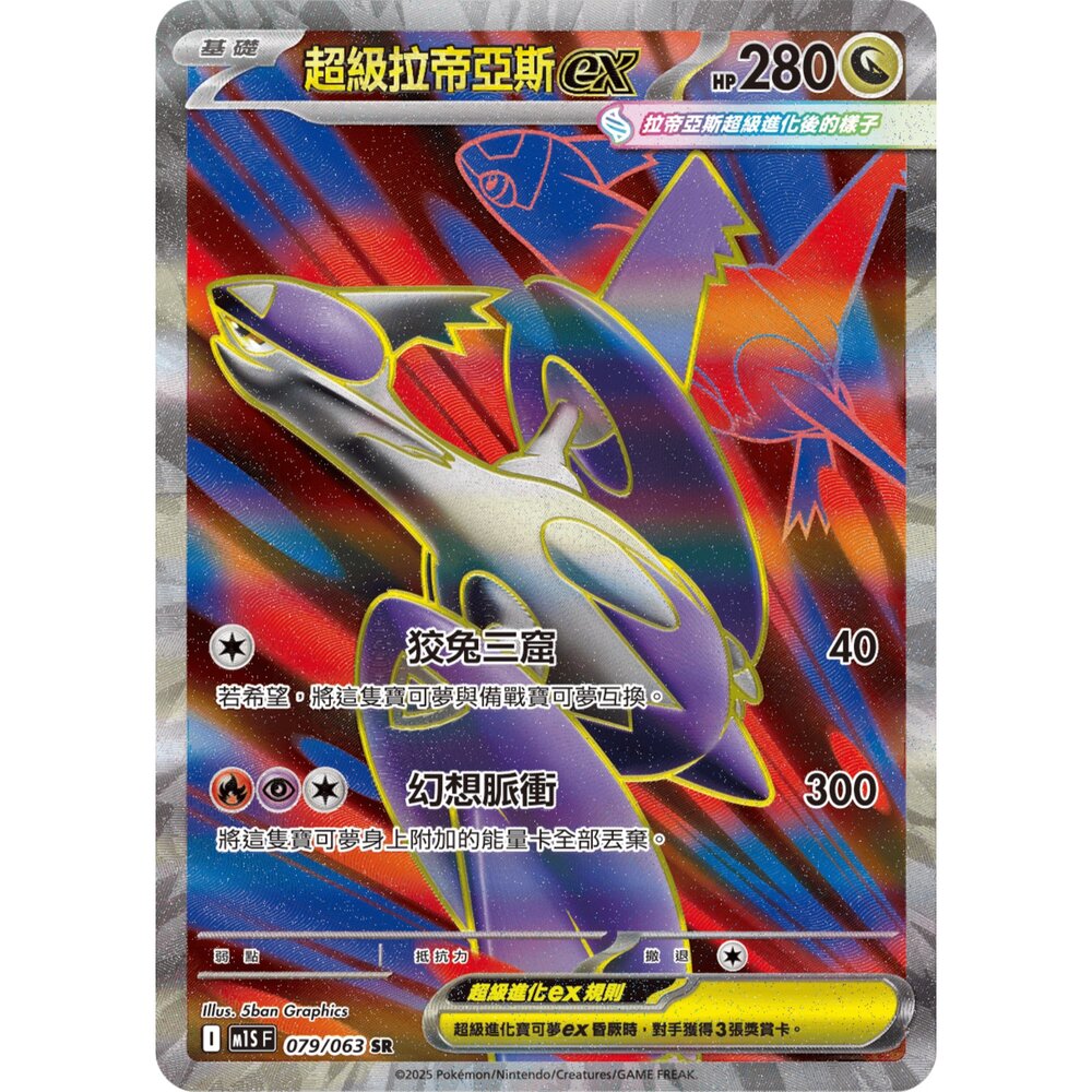 251211183016-【晴天屋】寶可夢 PTCG 中文版 超級拉帝亞斯ex M1S 079/063 SR