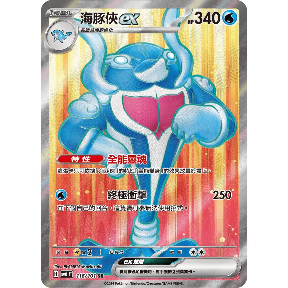 251211183227-【晴天屋】寶可夢 PTCG 中文版 海豚俠ex SV6 116/101 SR