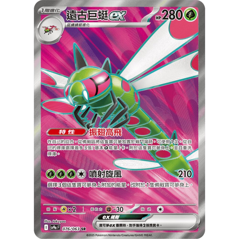251211183311-【晴天屋】寶可夢 PTCG 中文版 遠古巨蜓ex SV9a 076/063 SR