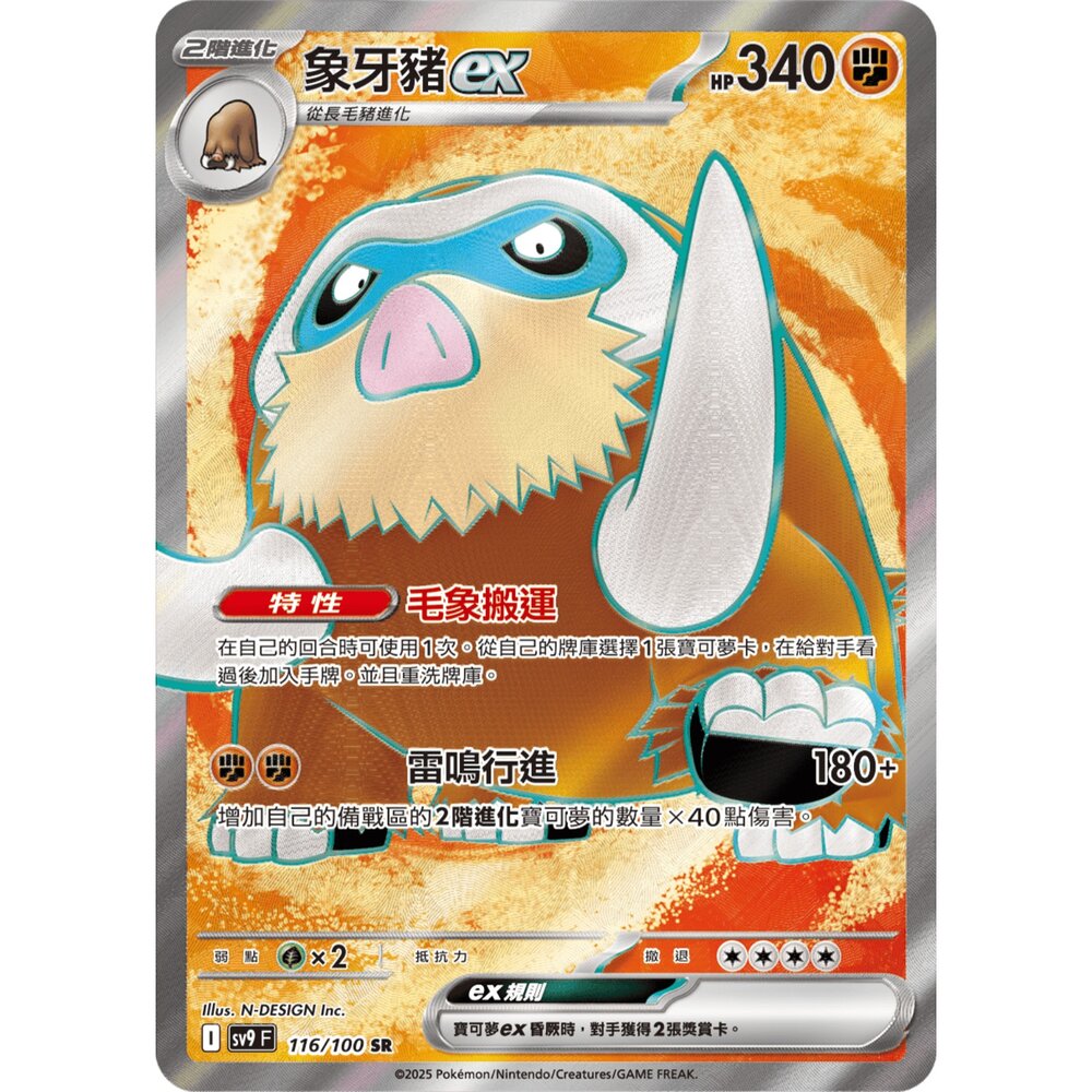 251211183442-【晴天屋】寶可夢 PTCG 中文版 象牙豬ex SV9 116/100 SR