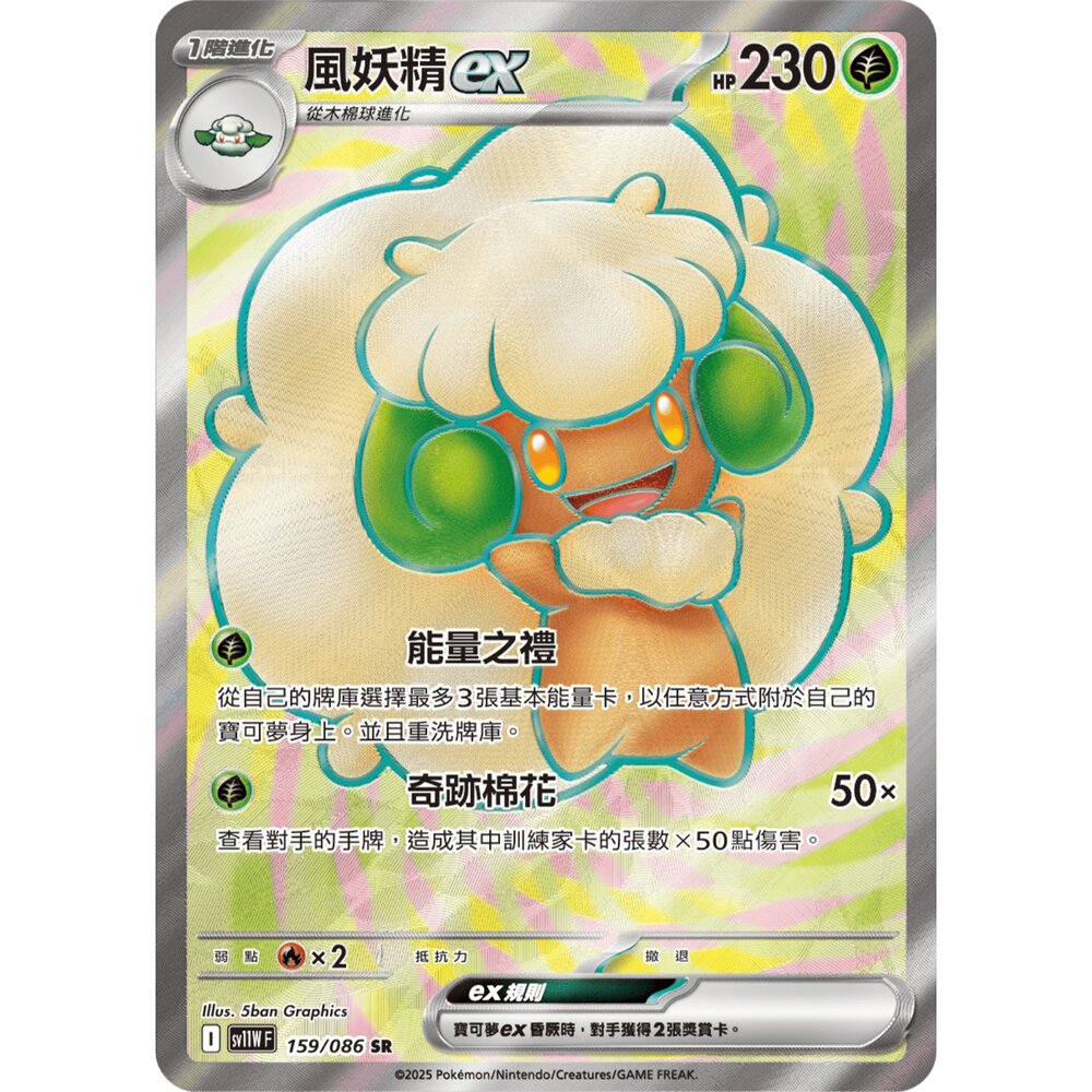 251211183551-【晴天屋】寶可夢 PTCG 中文版 風妖精ex SV11W 159/086 SR