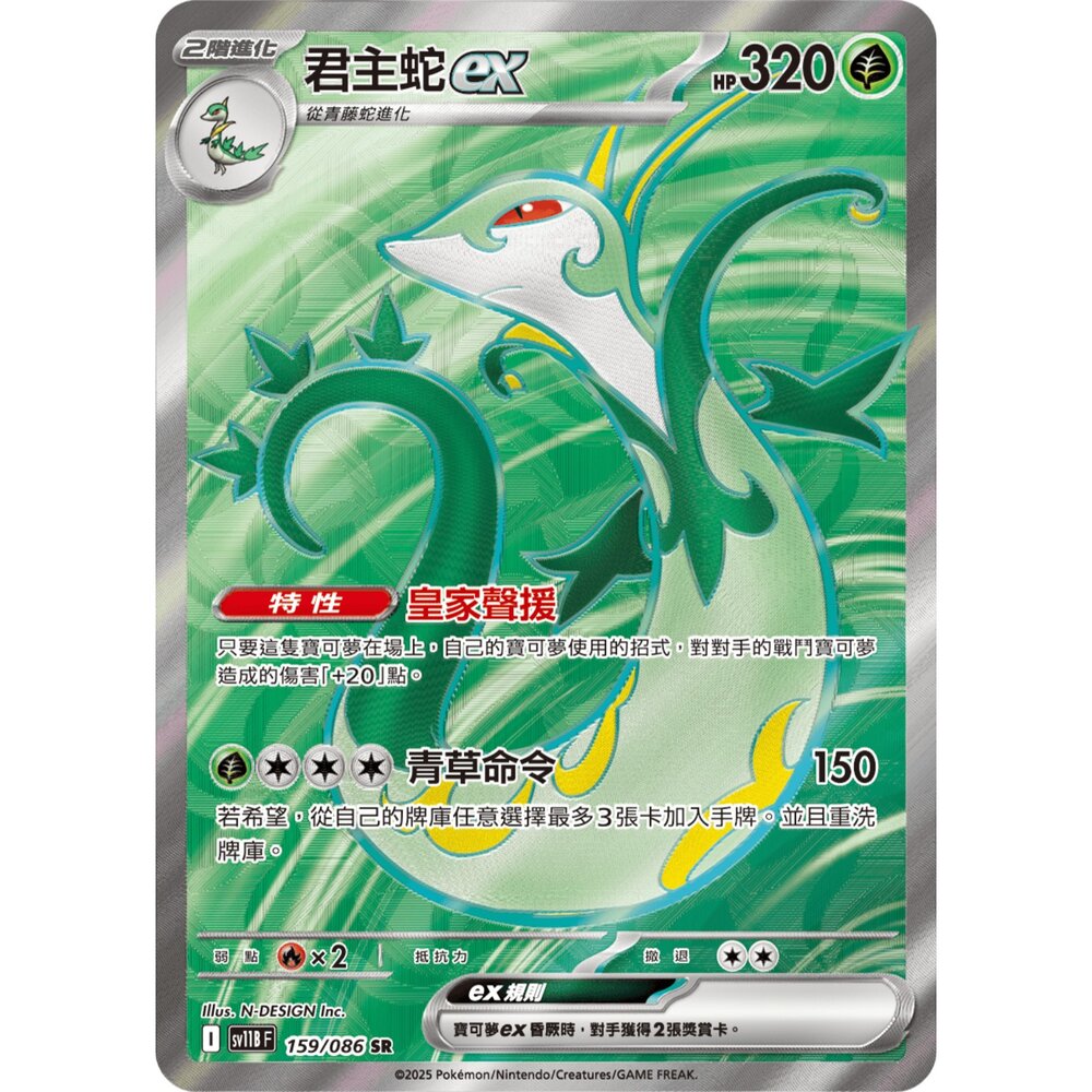 251211183635-【晴天屋】寶可夢 PTCG 中文版 君主蛇ex SV11B 159/086 SR