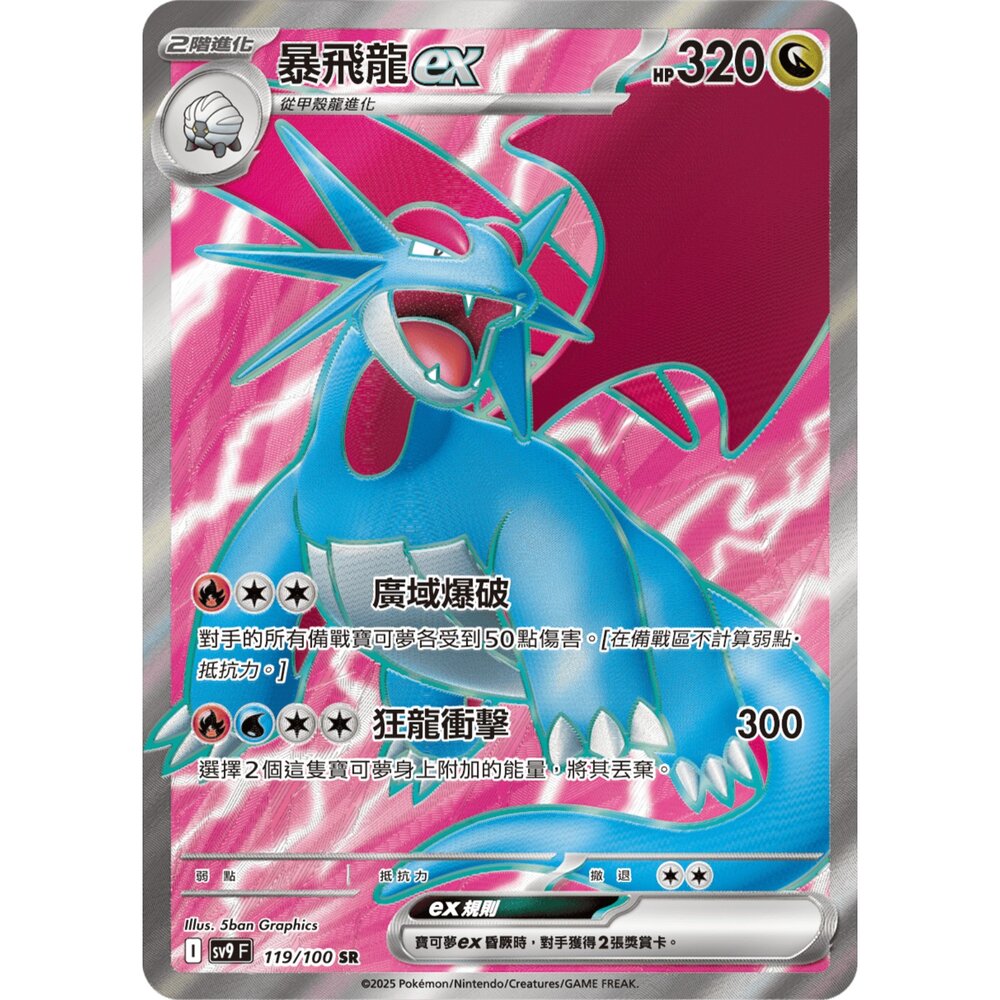 251211183720-【晴天屋】寶可夢 PTCG 中文版 暴飛龍ex SV9 119/100 SR