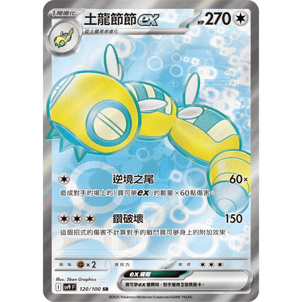 251211183800-【晴天屋】寶可夢 PTCG 中文版 土龍節節ex SV9 120/100 SR