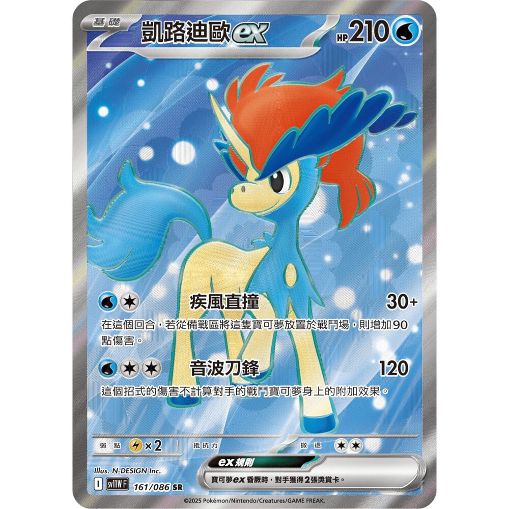 251211183845-【晴天屋】寶可夢 PTCG 中文版 凱路迪歐ex SV11W 161/086 SR
