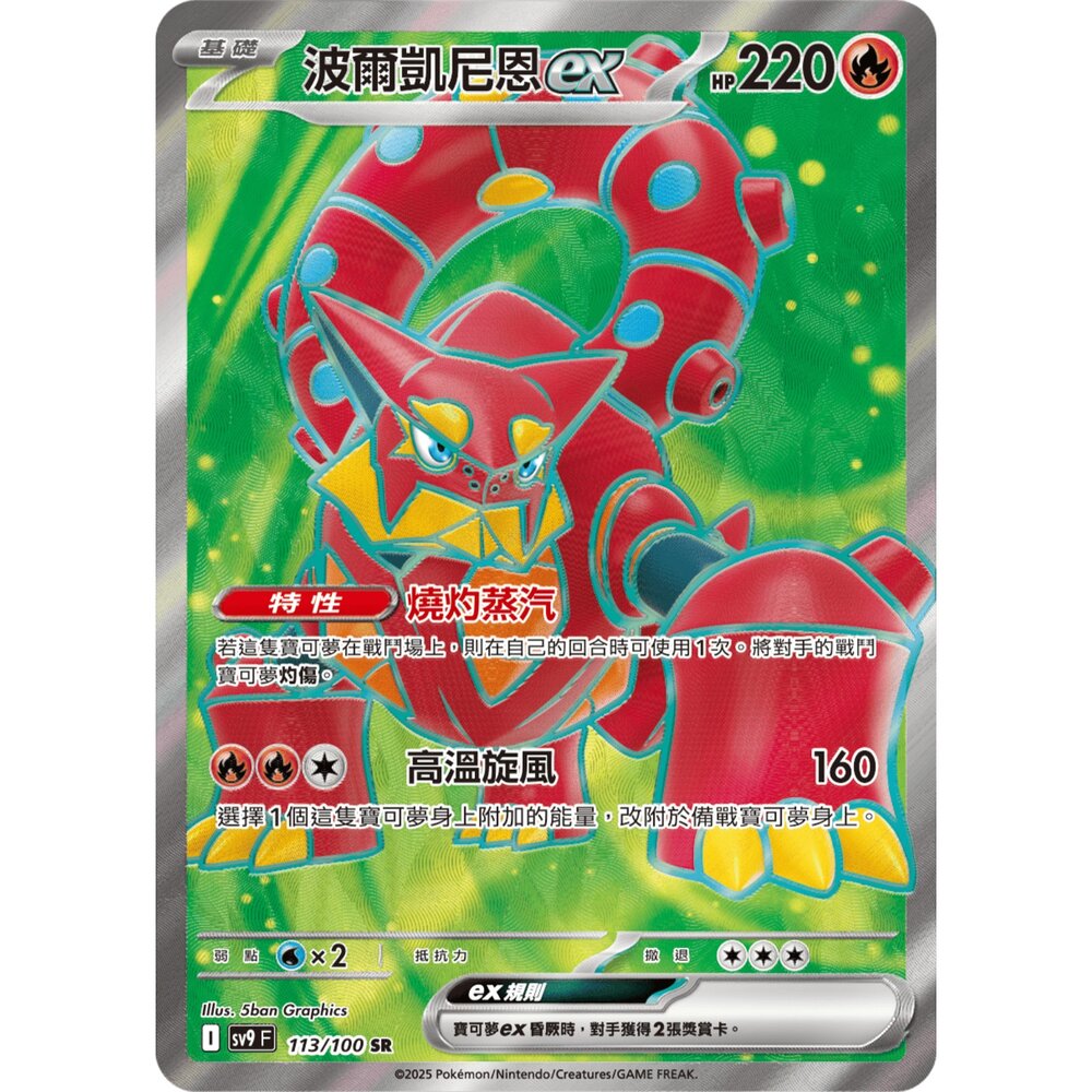 251211183925-【晴天屋】寶可夢 PTCG 中文版 波爾凱尼恩ex SV9 113/100 SR
