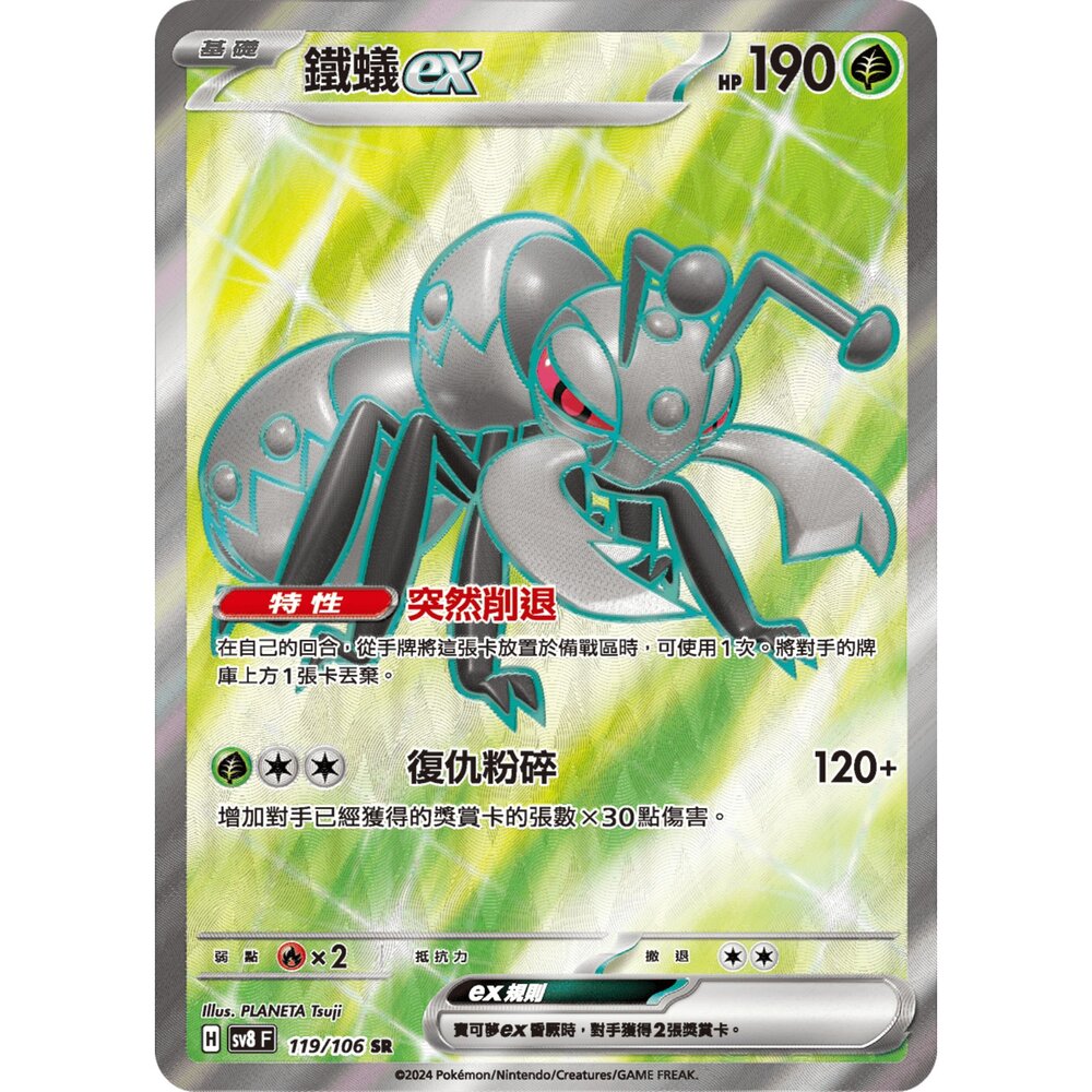 251211184009-【晴天屋】寶可夢 PTCG 中文版 鐵蟻ex SV8 119/106 SR