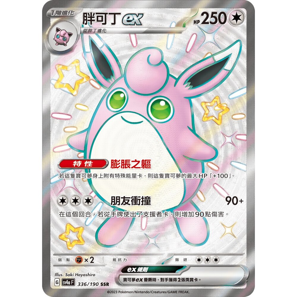 251212034332-【晴天屋】寶可夢 PTCG 中文版 胖可丁ex SV4a 336/190 SSR