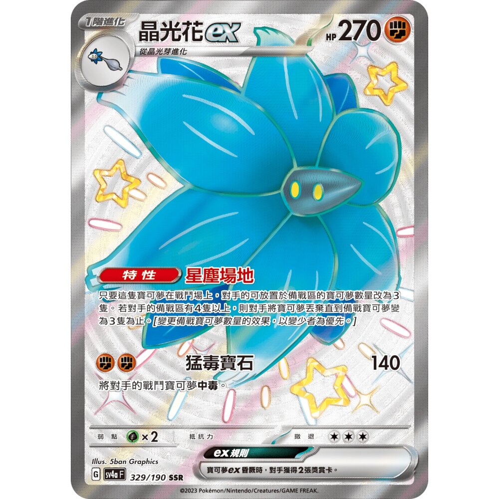 251212034459-【晴天屋】寶可夢 PTCG 中文版 晶光花ex SV4a 329/190 SSR