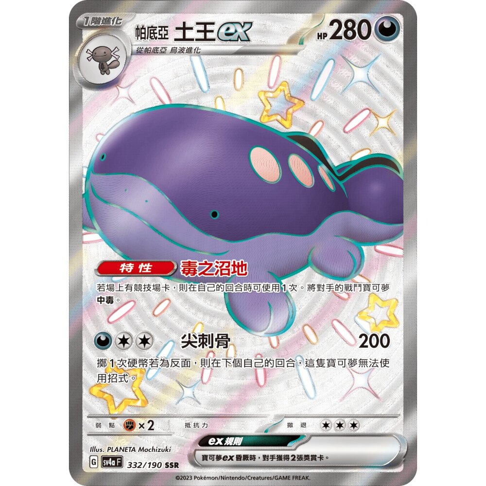 251212034538-【晴天屋】寶可夢 PTCG 中文版 帕底亞 土王ex SV4a 332/190 SSR