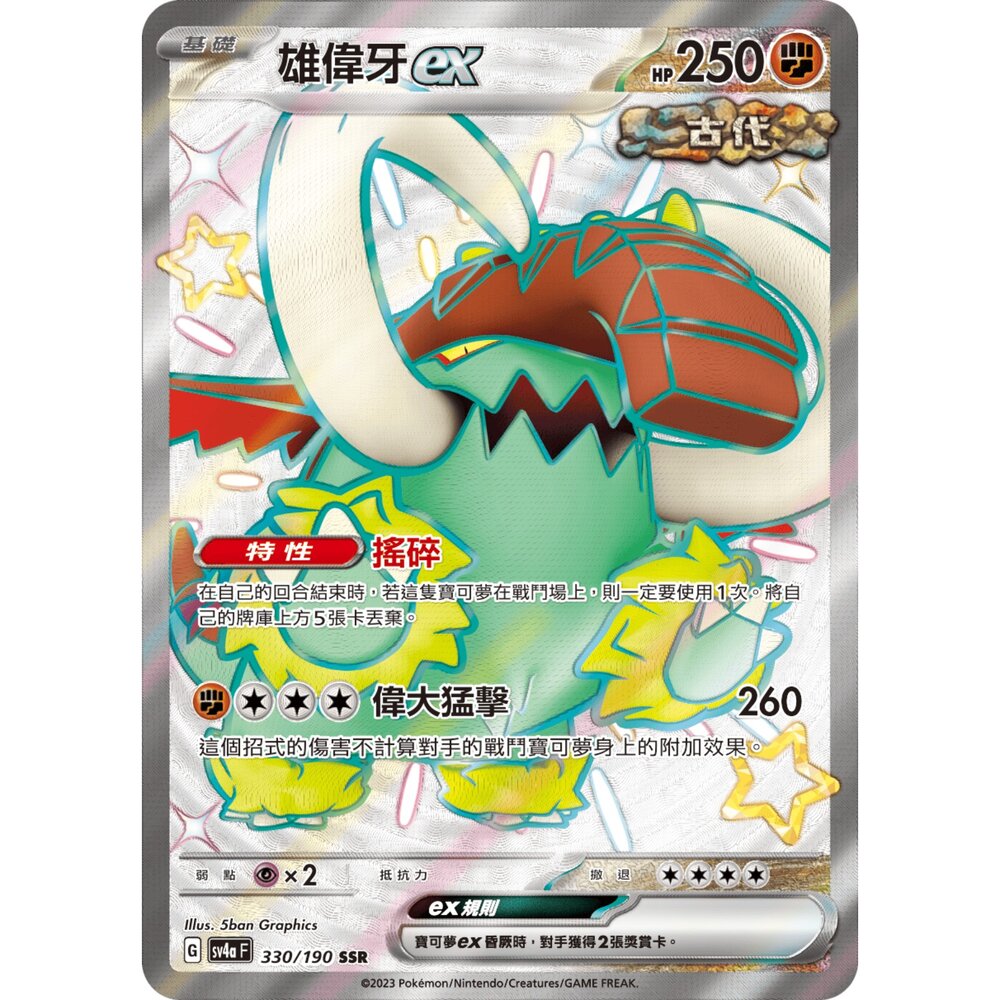 251212034618-【晴天屋】寶可夢 PTCG 中文版 雄偉牙ex SV4a 330/190 SSR