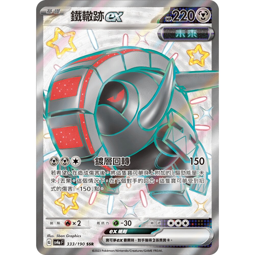 251212034743-【晴天屋】寶可夢 PTCG 中文版 鐵轍跡ex SV4a 333/190 SSR