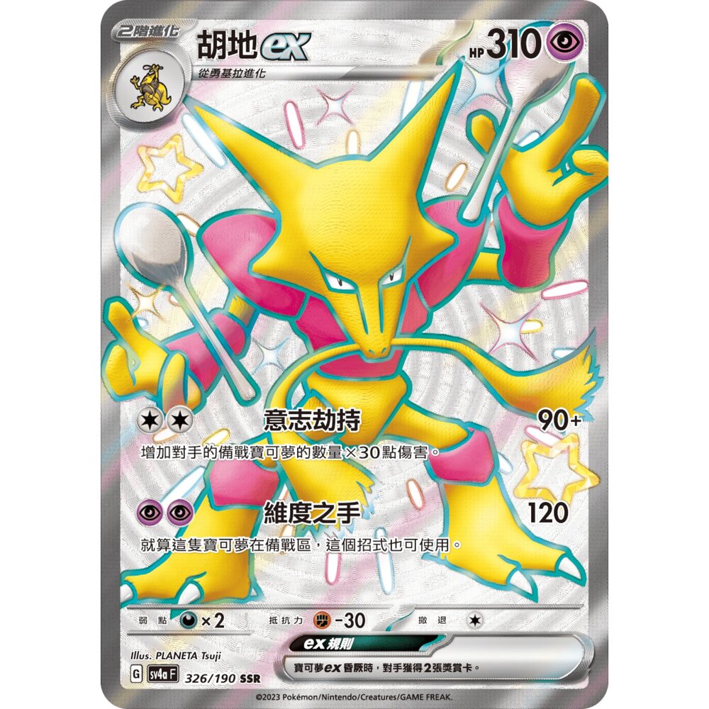 251212034824-【晴天屋】寶可夢 PTCG 中文版 胡地ex SV4a 326/190 SSR