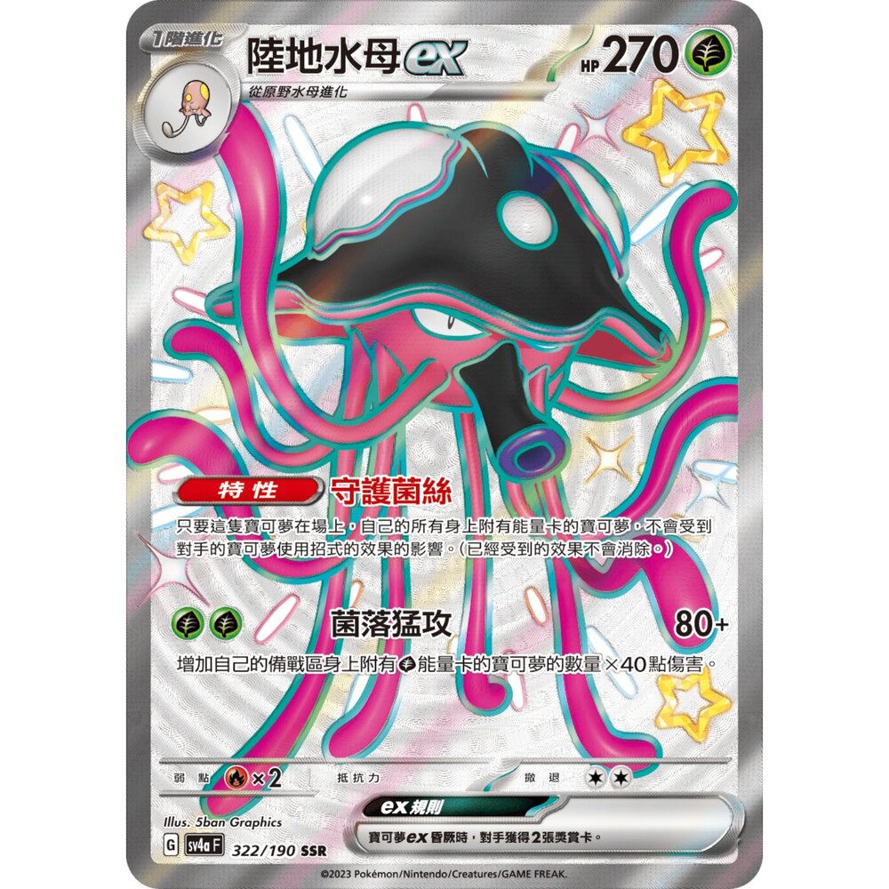 251212034945-【晴天屋】寶可夢 PTCG 中文版 陸地水母ex SV4a 322/190 SSR