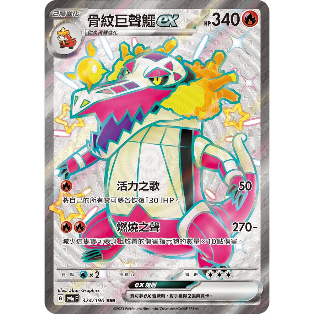 251212035319-【晴天屋】寶可夢 PTCG 中文版 骨紋巨聲鱷ex SV4a 324/190 SSR