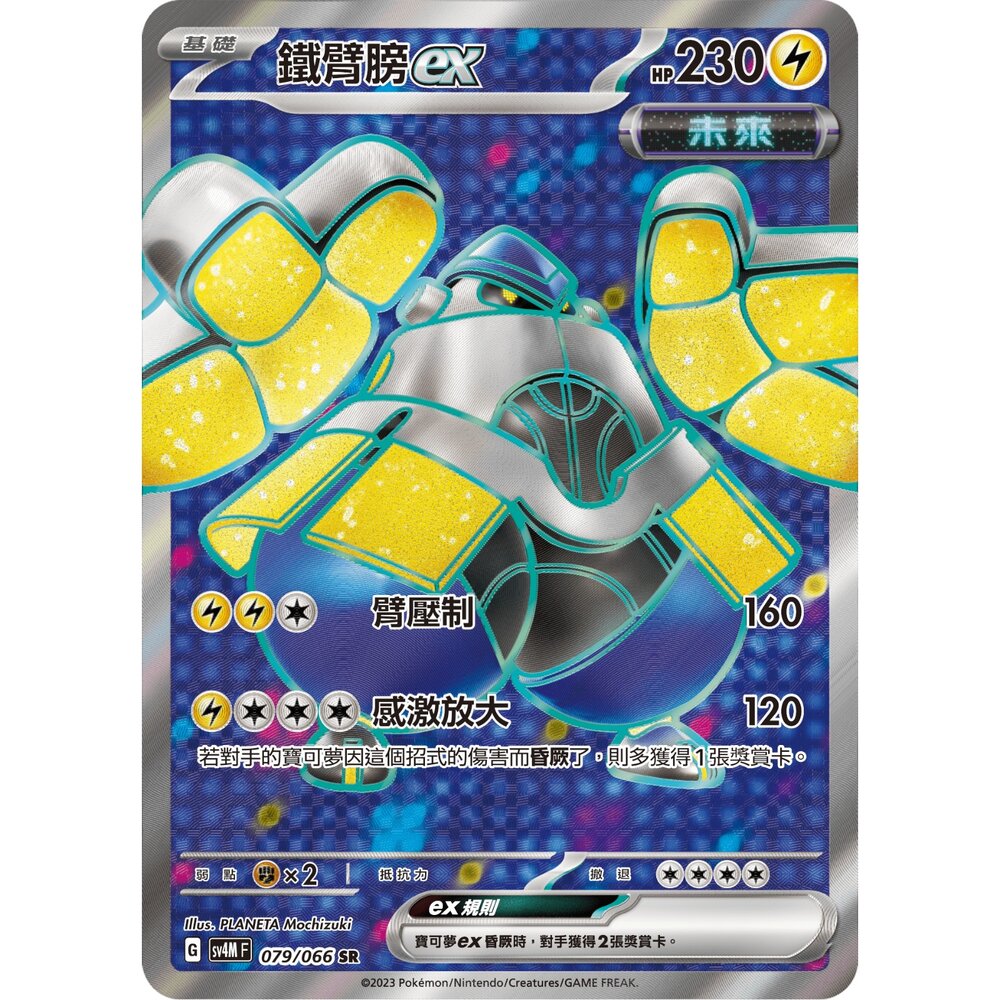 251212035410-【晴天屋】寶可夢 PTCG 中文版 鐵臂膀ex SV4m 079/066 SR