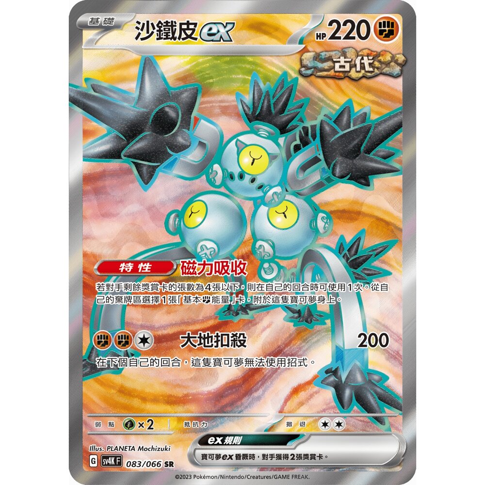 251212035503-【晴天屋】寶可夢 PTCG 中文版 沙鐵皮ex SV4K 083/066 SR