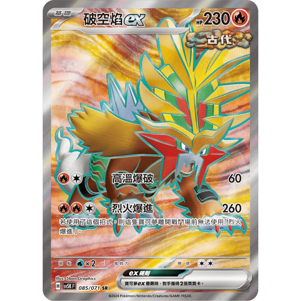 251212035544-【晴天屋】寶可夢 PTCG 中文版 破空焰ex SV5K 085/071 SR