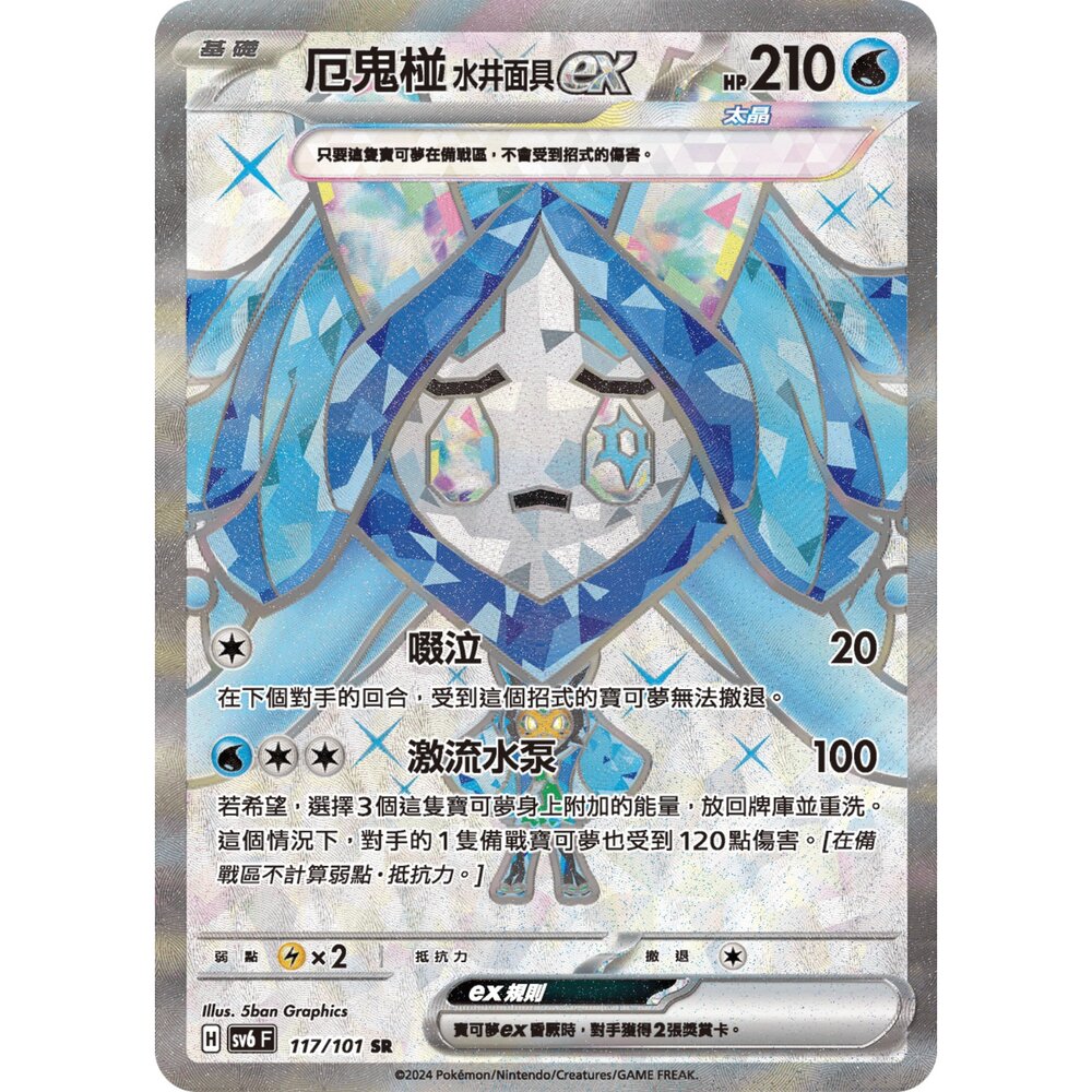 251212035627-【晴天屋】寶可夢 PTCG 中文版 厄鬼椪 水井面具ex SV6 117/101 SR