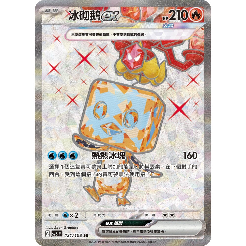 251212035752-【晴天屋】寶可夢 PTCG 中文版 冰砌鵝ex SV3 121/108 SR