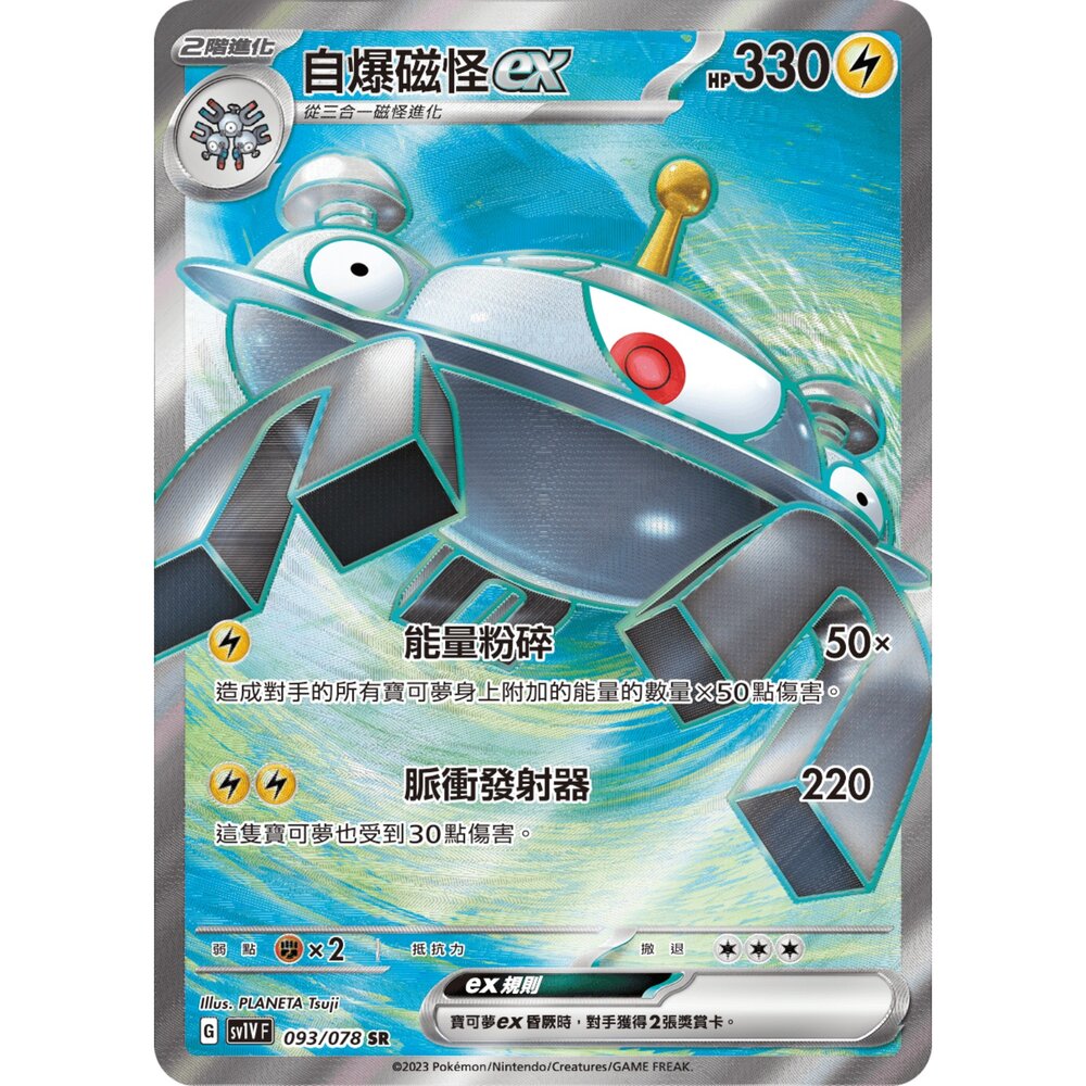 251212035842-【晴天屋】寶可夢 PTCG 中文版 自爆磁怪ex SV1V 093/078 SR