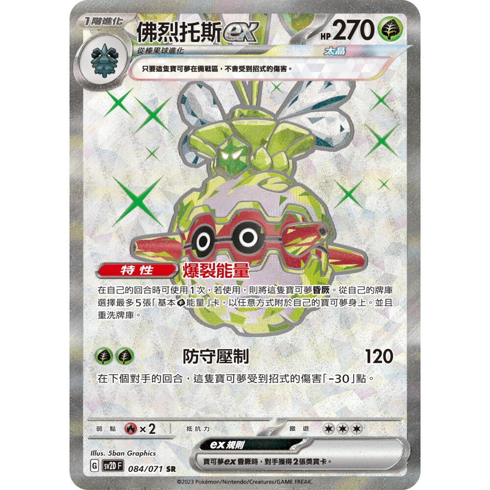 251212040126-【晴天屋】寶可夢 PTCG 中文版 佛烈托斯ex SV2D 084/071 SR